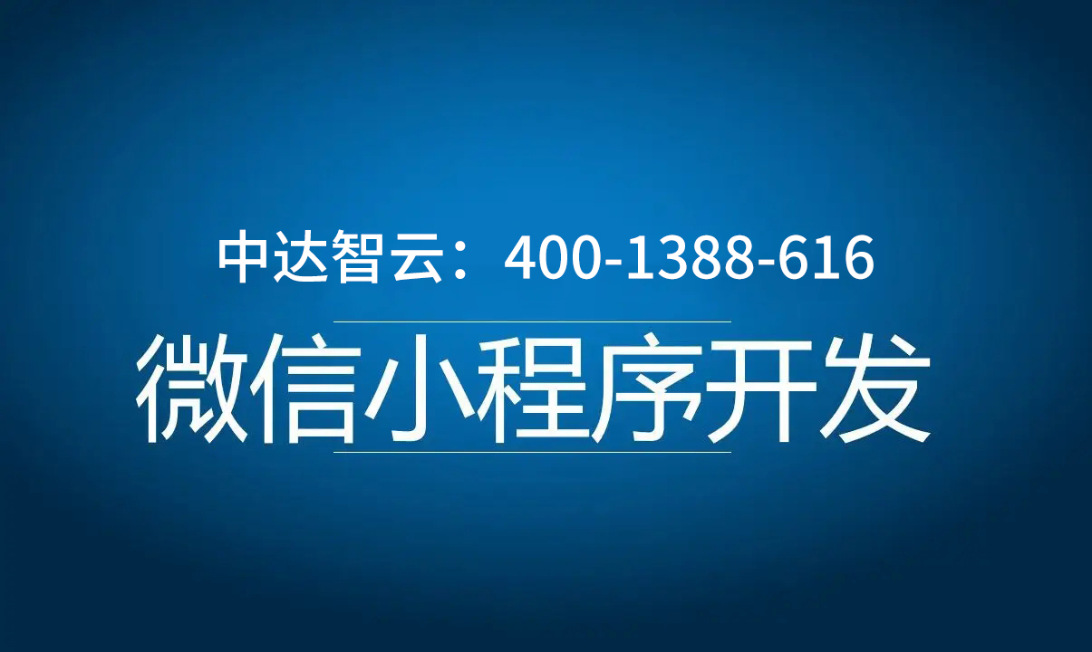 微信小程序定制开发